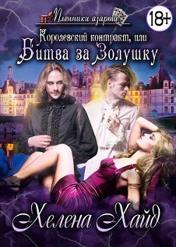 Книга Королевский контракт, или Битва за Золушку (СИ)
