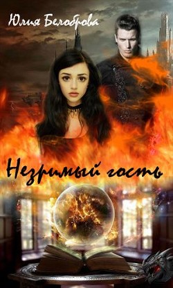 Читать онлайн книгу Незримый гость (СИ) автор Белоброва Юлия Книга Незримый гость (СИ)