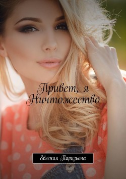 Книга НИЧТОЖЕСТВО