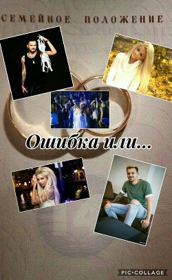 Читать онлайн книгу Ошибка или...(СИ) автор Ivanova Sonya Книга Ошибка или...(СИ)