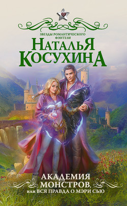 Книга Академия монстров, или Вся правда о Мэри Сью (сборник)
