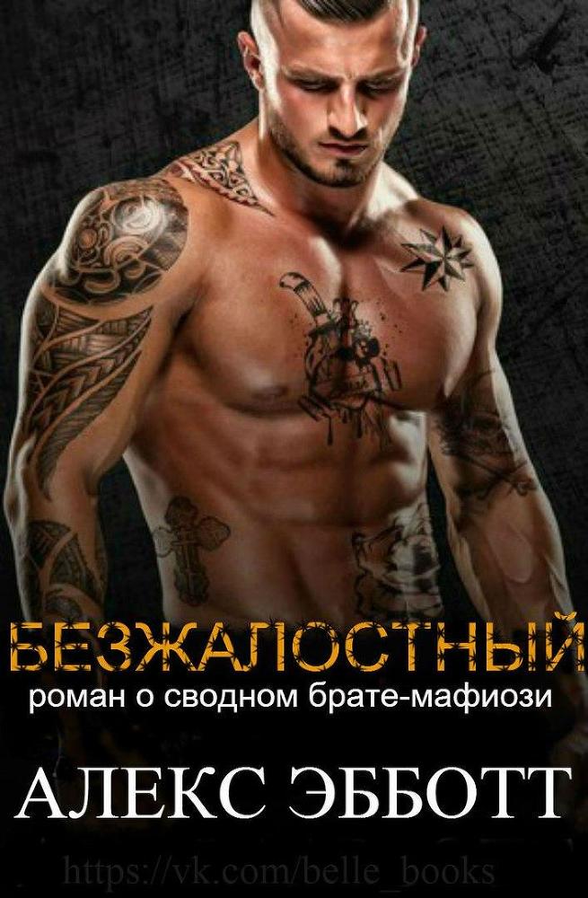 Безжалостный (ЛП) - _0.jpg