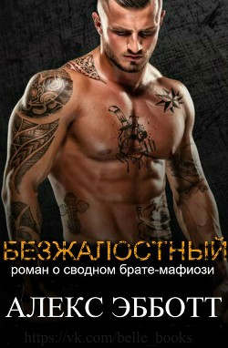 Книга Безжалостный (ЛП)