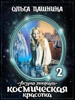 Книга Звездная лихорадка (СИ)