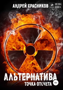 Книга Альтернатива. Точка отсчета (СИ)