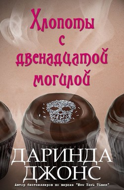 Книга Хлопоты с двенадцатой могилой (ЛП)