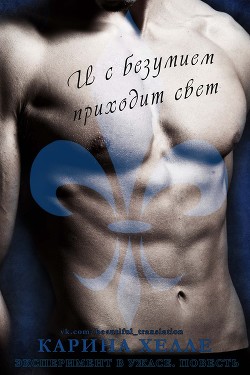Книга И с безумием приходит свет (ЛП)
