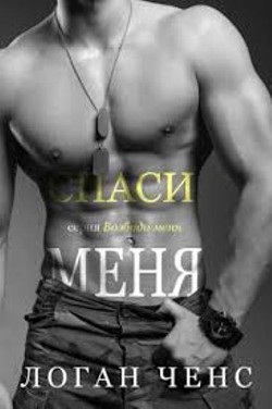 Книга Спаси меня (ЛП)