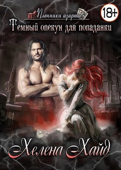 Книга Тёмный опекун для попаданки (СИ)