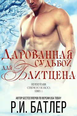 Книга Дарованная судьбой для Блитцена (ЛП)