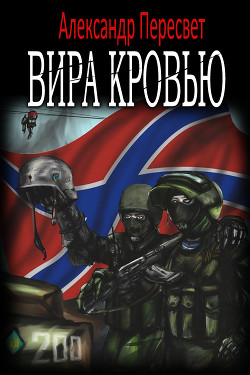 Книга Вира Кровью (СИ)