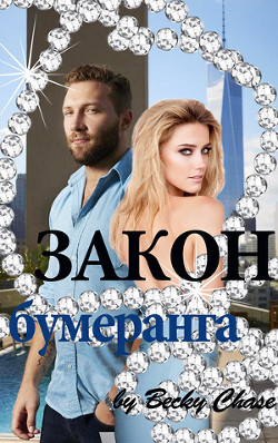 Книга Закон бумеранга (СИ)