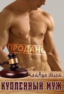 Книга Купленный муж (СИ)