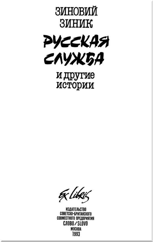 Русская служба и другие истории<br />(Сборник) - i_001.jpg