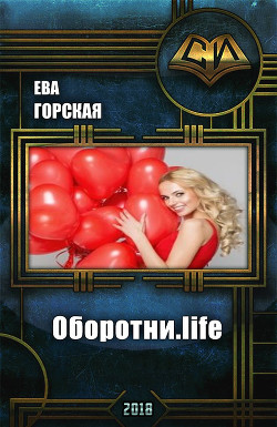 Книга Оборотни.life (СИ)