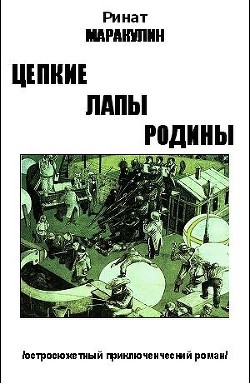 Книга Цепкие лапы родины (СИ)