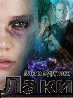 Книга Лаки. Эпизод 1. Везучая стерва (СИ)