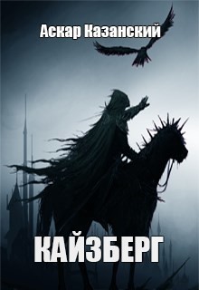 Книга Кайзберг (СИ)