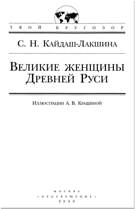Великие женщины Древней Руси - i_001.jpg