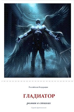Книга Гладиатор (СИ)