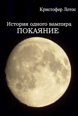 Книга История одного вампира: Покаяние (СИ)