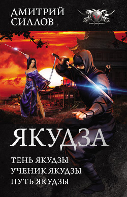 Книга Якудза