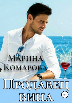 Читать онлайн книгу Продавец вина (СИ) автор Комарова Марина Книга Продавец вина (СИ)