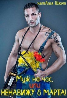 Книга Муж на час, или Ненавижу 8 Марта! (СИ)