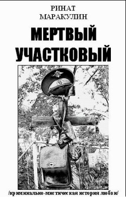 Книга Мертвый участковый (СИ)