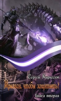 Книга Призван, чтобы защитить? (СИ)