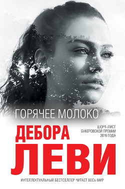 Книга Горячее молоко
