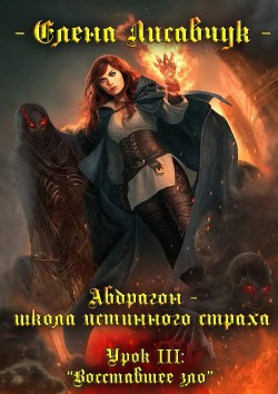 Книга Восставшее зло (СИ)