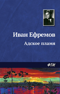 Книга Адское пламя