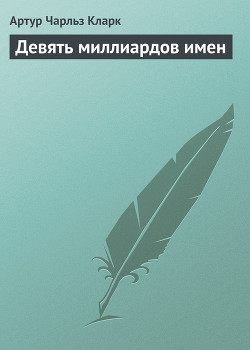 Книга Девять миллиардов имен
