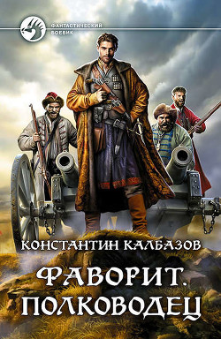 Книга Книга 4. Фаворит (СИ)