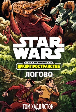 Книга Звёздные войны. Приключения в Диком Пространстве: Логово (Гнездо) (ЛП)