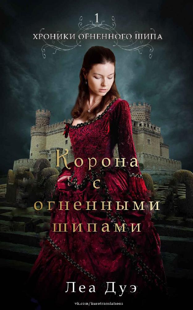 Корона с огненными шипами (ЛП) - _0.jpg