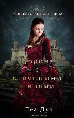 Книга Корона с огненными шипами (ЛП)