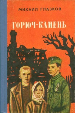 Книга Горюч-камень (Повесть и рассказы)