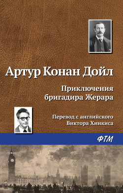 Читать онлайн книгу Приключения бригадира Жерара автор Дойл Артур Игнатиус Конан Книга Приключения бригадира Жерара