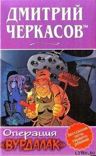 Книга Операция «Вурдалак»