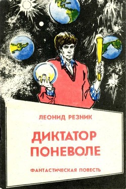 Читать онлайн книгу Диктатор поневоле (Фантастическая повесть в двух частях) автор Резник Леонид Михайлович Книга Диктатор поневоле (Фантастическая повесть в двух частях)