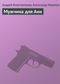 Книга Мужчина для Ани