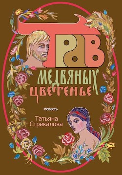 Книга Трав медвяных цветенье (СИ)