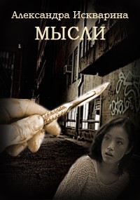 Книга Мысли (СИ)