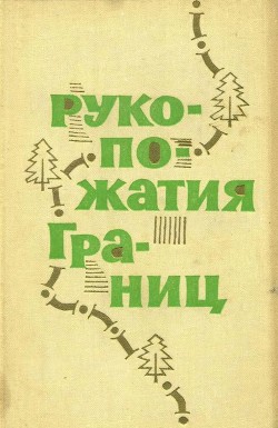Книга Рукопожатия границ (Сборник рассказов)