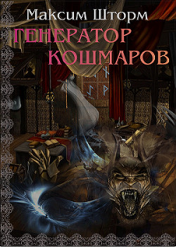 Читать онлайн книгу Генератор Кошмаров (СИ) автор Шторм Максим Книга Генератор Кошмаров (СИ)