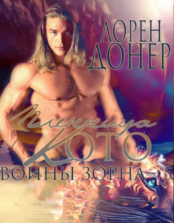 Книга Пленница Кото (ЛП)