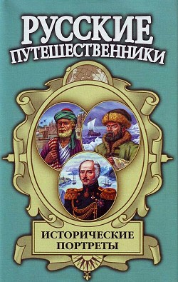 Читать онлайн книгу Исторические портреты: Афанасий Никитин, Семён Дежнев, Фердинанд Врангель... автор Маркин Вячеслав Алексеевич Книга Исторические портреты: Афанасий Никитин, Семён Дежнев, Фердинанд Врангель...