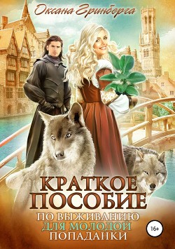 Книга Краткое пособие по выживанию для молодой попаданки (СИ)